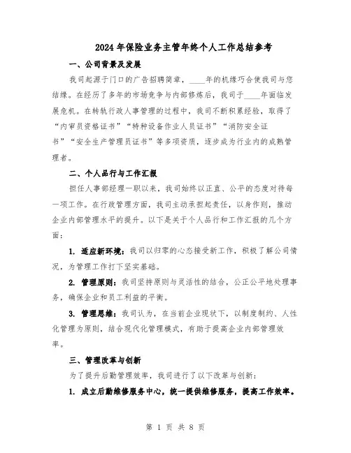 2024年保险业务主管年终个人工作总结参考（5篇）
