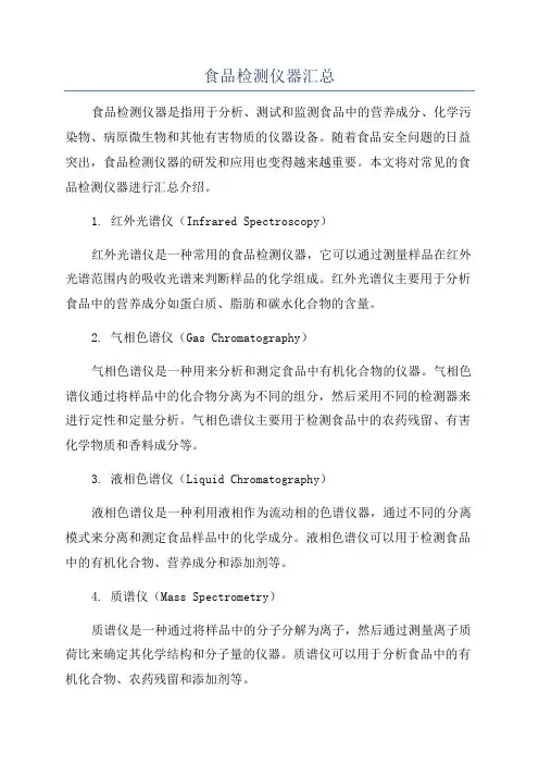 食品检测仪器汇总