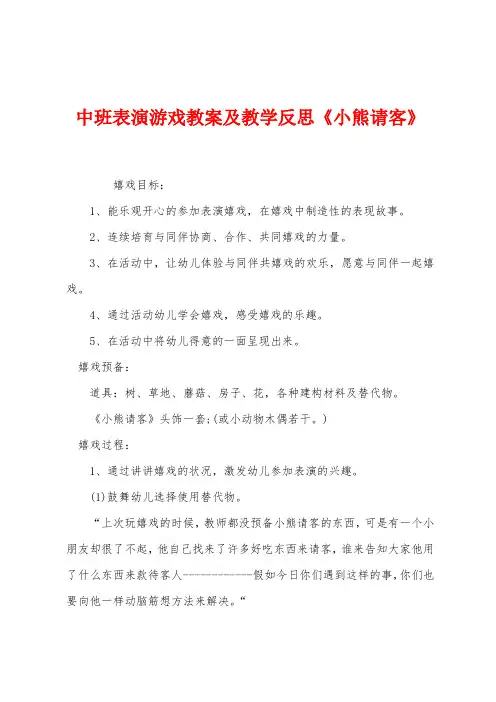 中班表演游戏教案及教学反思《小熊请客》
