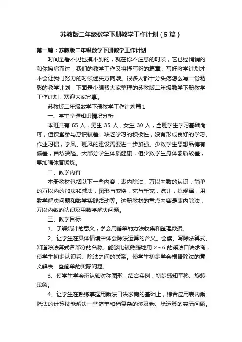 苏教版二年级数学下册教学工作计划（5篇）