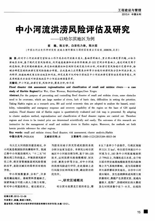 中小河流洪涝风险评估及研究——以哈尔滨地区为例