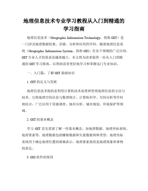 地理信息技术专业学习教程从入门到精通的学习指南