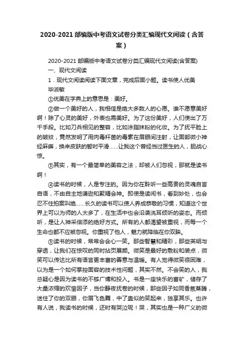 2020-2021部编版中考语文试卷分类汇编现代文阅读（含答案）