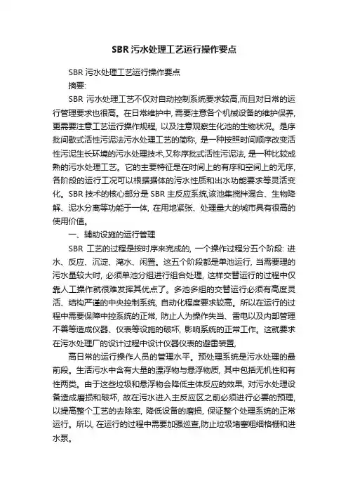 SBR污水处理工艺运行操作要点