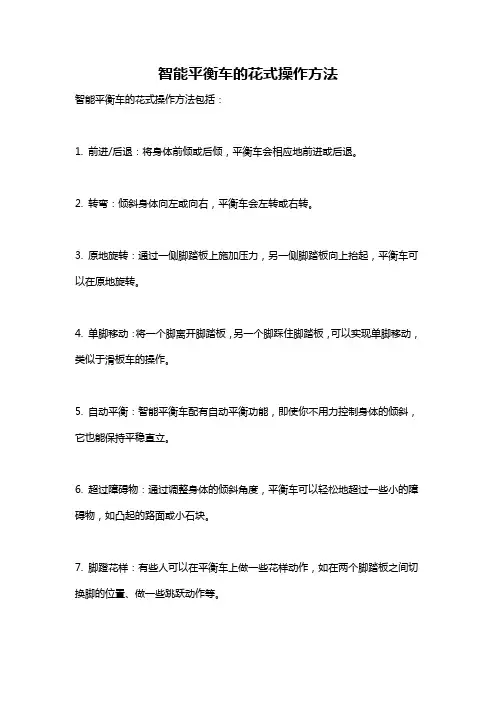 智能平衡车的花式操作方法