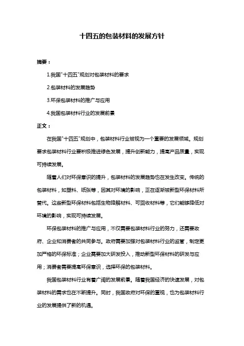 十四五的包装材料的发展方针