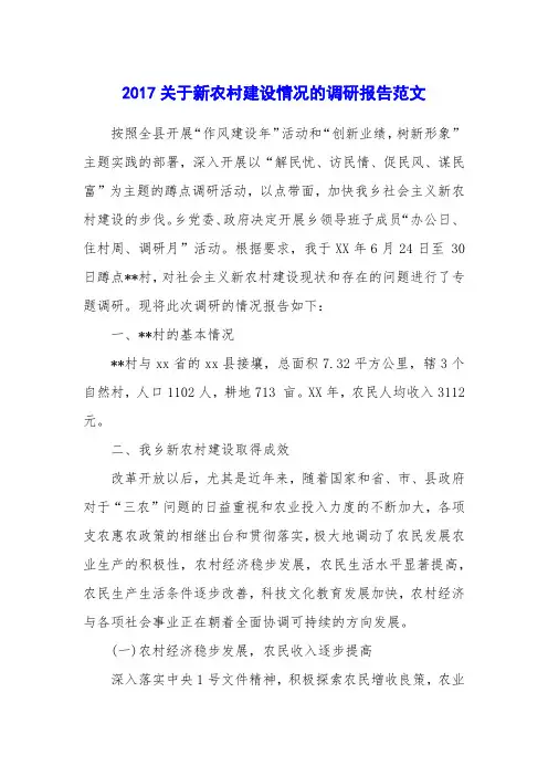 2017关于新农村建设情况的调研报告范文