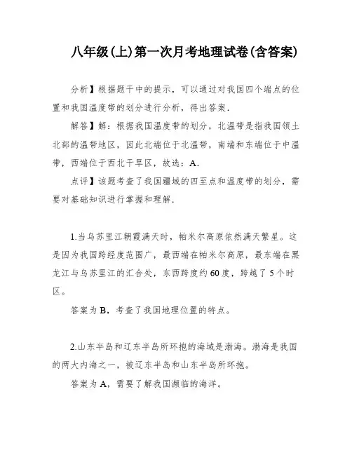 八年级(上)第一次月考地理试卷(含答案)