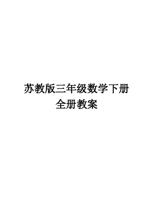 最新版苏教版小学数学三年级下册全册教案【配套新版教材】