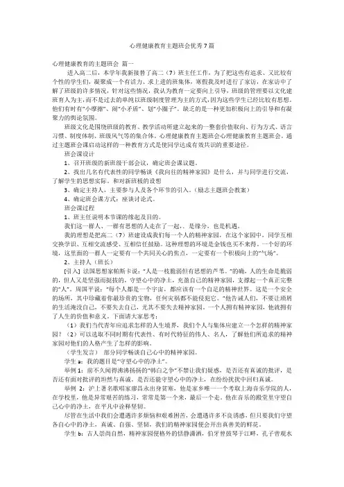 心理健康教育主题班会优秀7篇