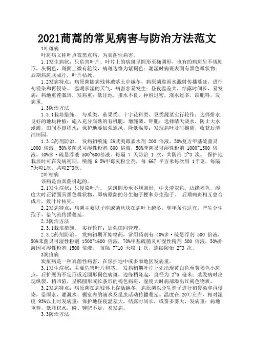 2021茼蒿的常见病害与防治方法范文3