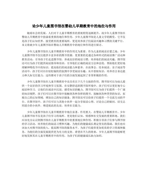 论少年儿童图书馆在婴幼儿早期教育中的地位与作用