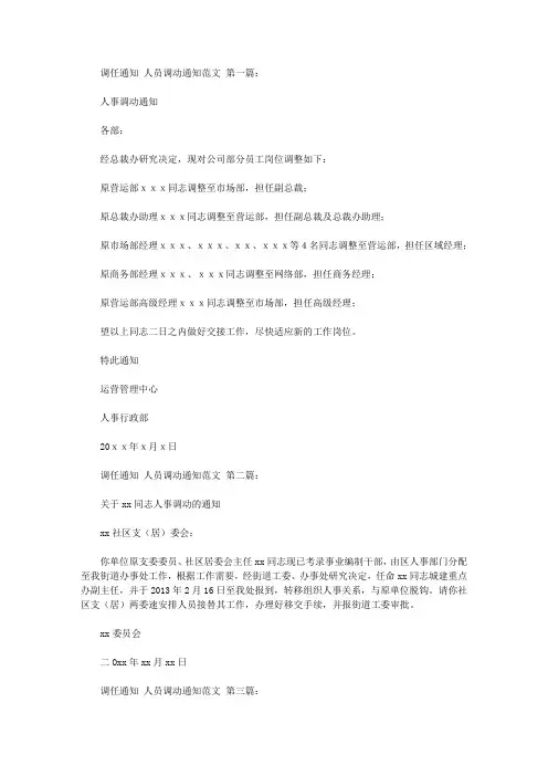 调任通知 人员调动通知范文(10篇)