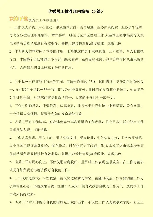 优秀员工推荐理由简短(3篇)