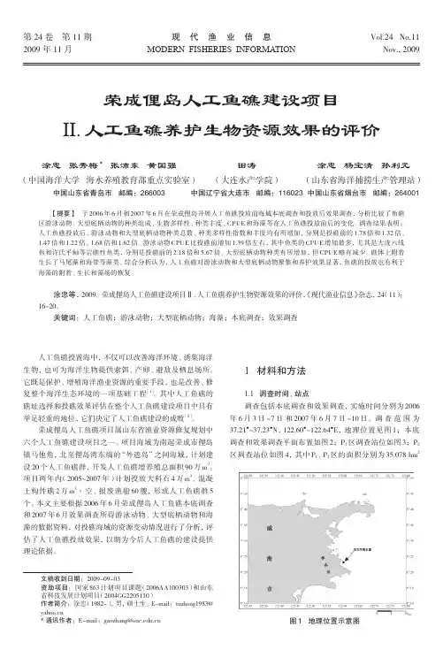 荣成俚岛人工鱼礁建设项目__人工鱼礁养护生物资源效果的评价