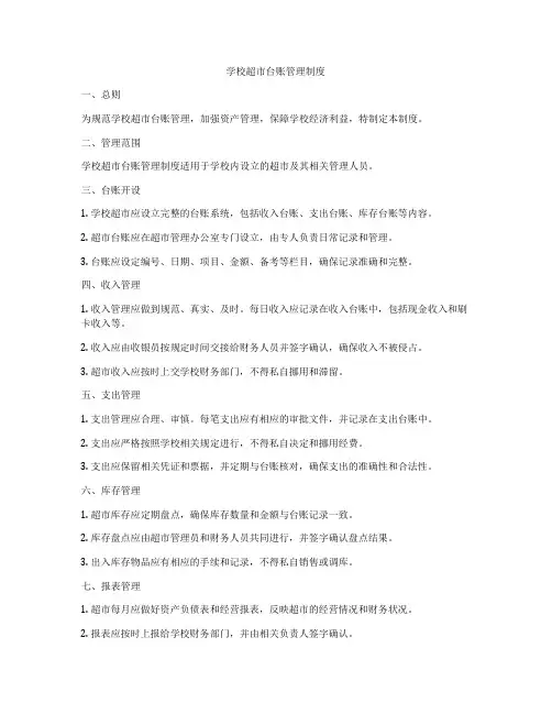 学校超市台账管理制度