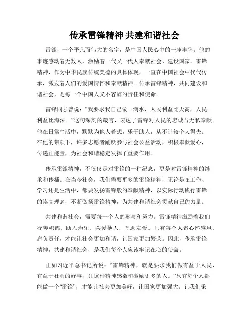 传承雷锋精神 共建和谐社会