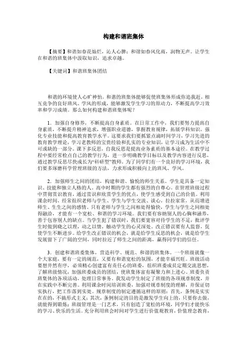 构建和谐班集体