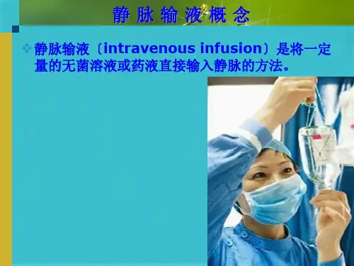 护理三基三严培训静脉输液(共64张PPT)