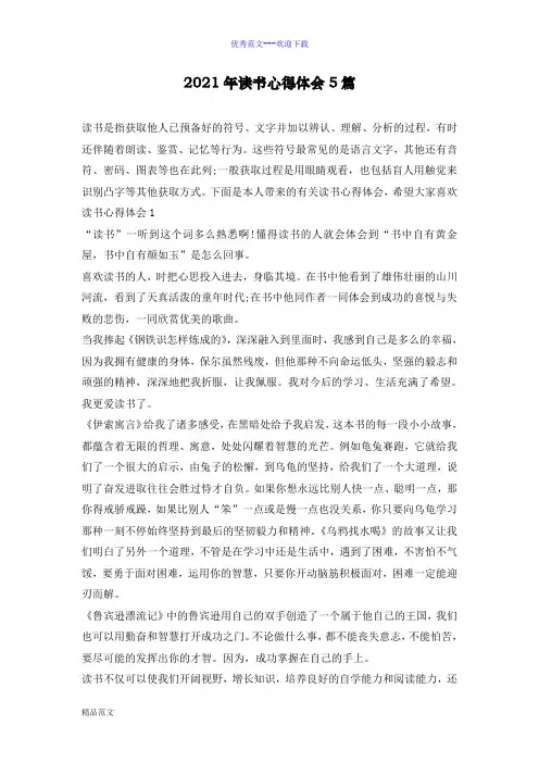 2021年读书心得体会5篇