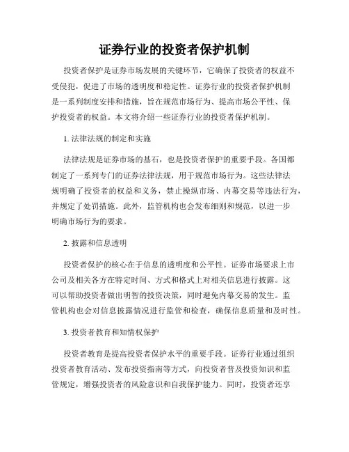 证券行业的投资者保护机制