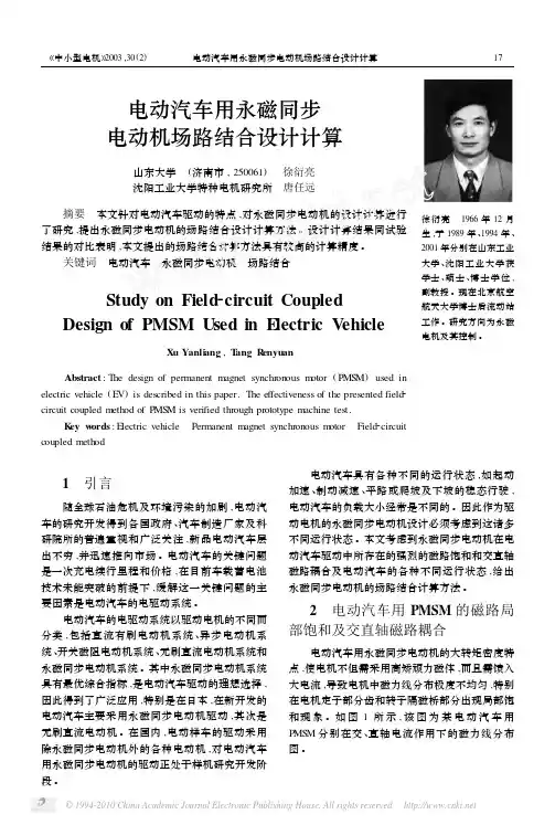 电动汽车用永磁同步电动机场路结合设计计算