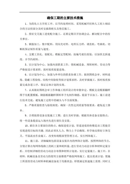 确保工期的主要技术措施
