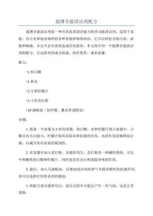 超薄全能清洁剂配方