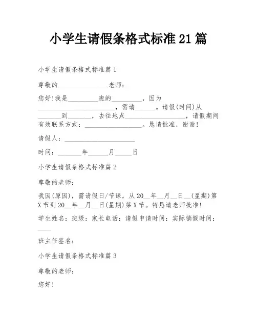 小学生请假条格式标准21篇