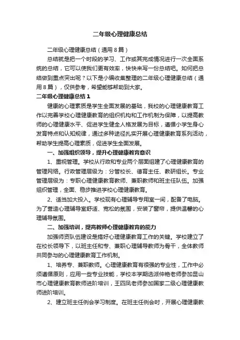 二年级心理健康总结（通用8篇）