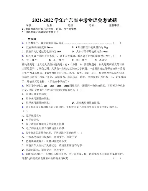 2021-2022学年广东省中考物理会考试题附解析