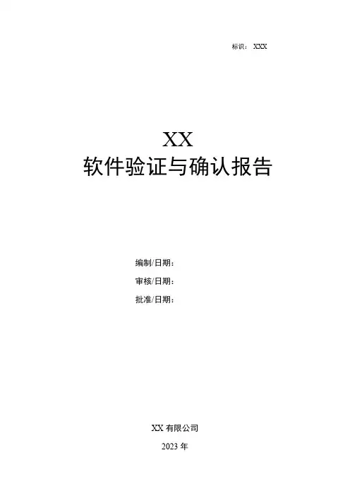 GJB-软件工程化-软件验证与确认报告