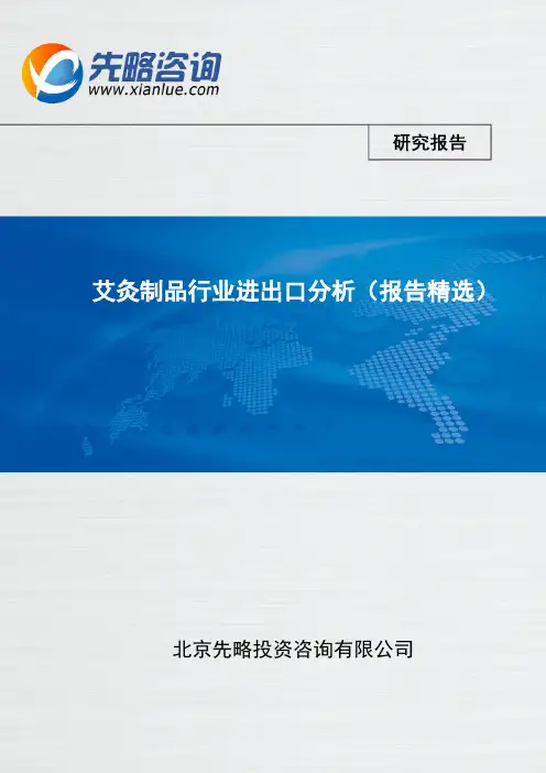 艾灸制品行业进出口分析(报告精选)