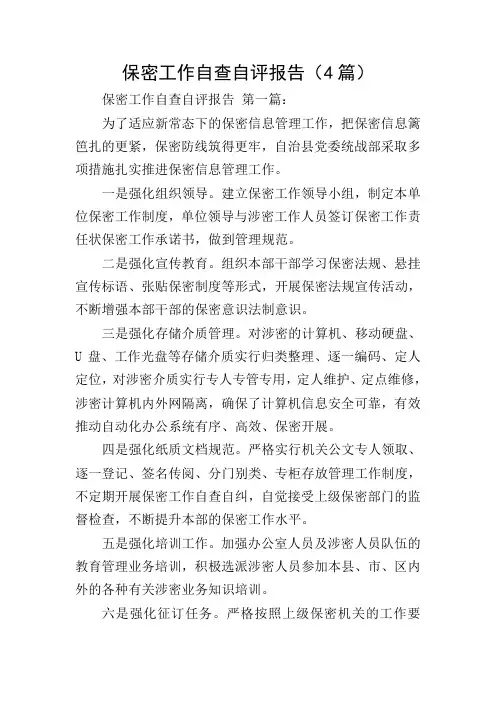 保密工作自查自评报告(4篇)