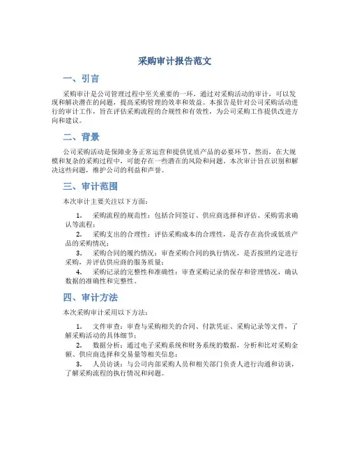 采购审计报告范文