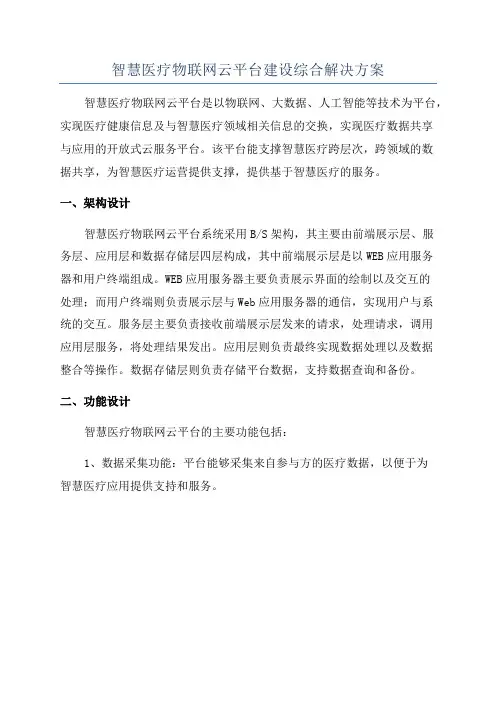 智慧医疗物联网云平台建设综合解决方案