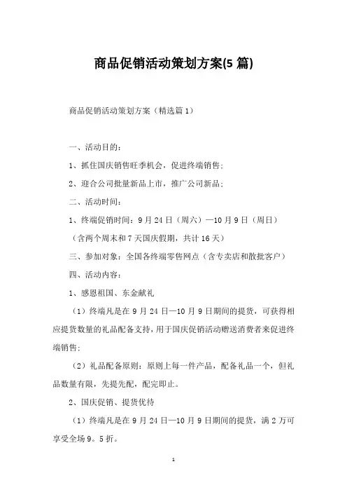 商品促销活动策划方案(5篇)