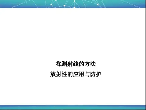 探测射线的方法、放射性的应用与防护 课件