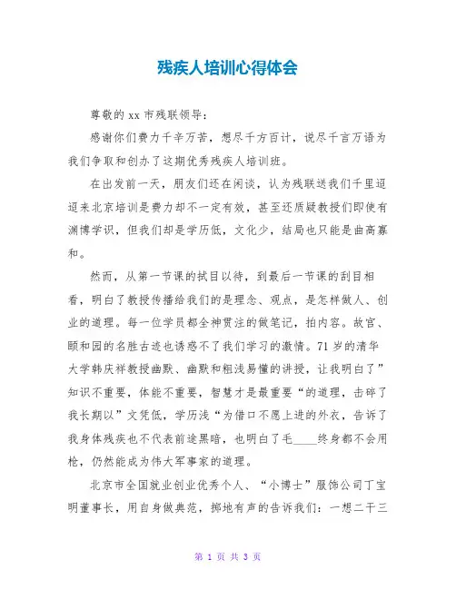 残疾人培训心得体会