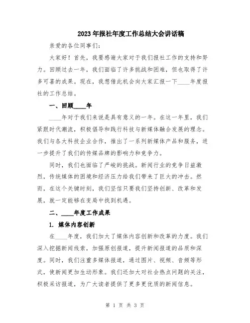 2023年报社年度工作总结大会讲话稿