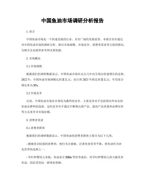 中国鱼油市场调研分析报告