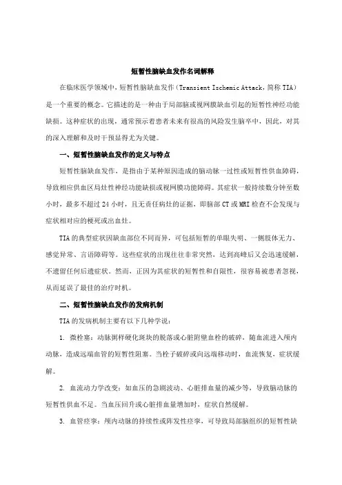 短暂脑缺血发作名词解释