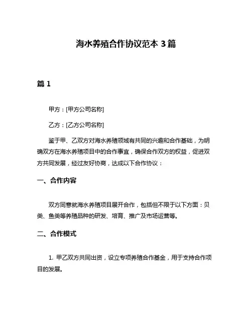 海水养殖合作协议范本3篇