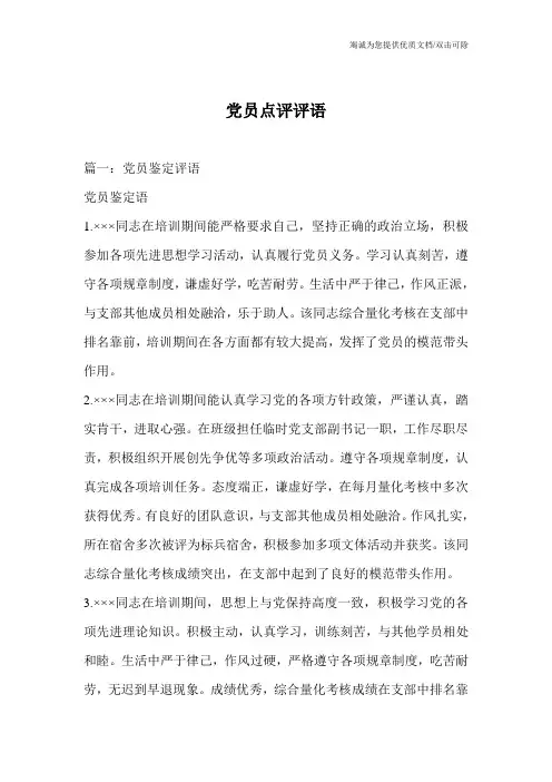 党员点评评语
