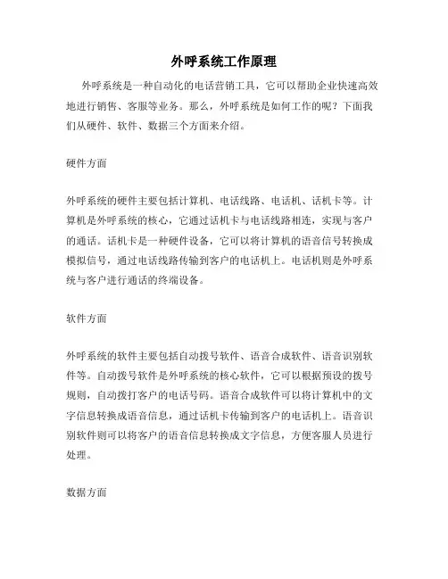 外呼系统工作原理