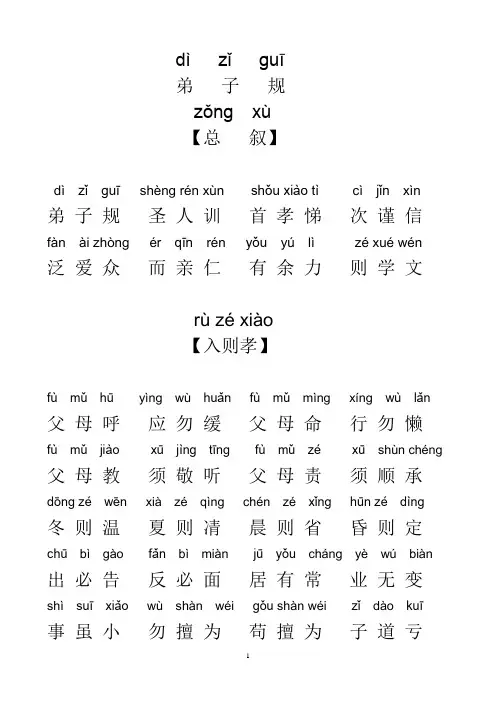 (完整word版)弟子规全文带拼音(word文档良心出品)