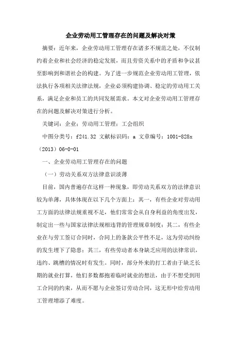 企业劳动用工管理存在问题及解决对策