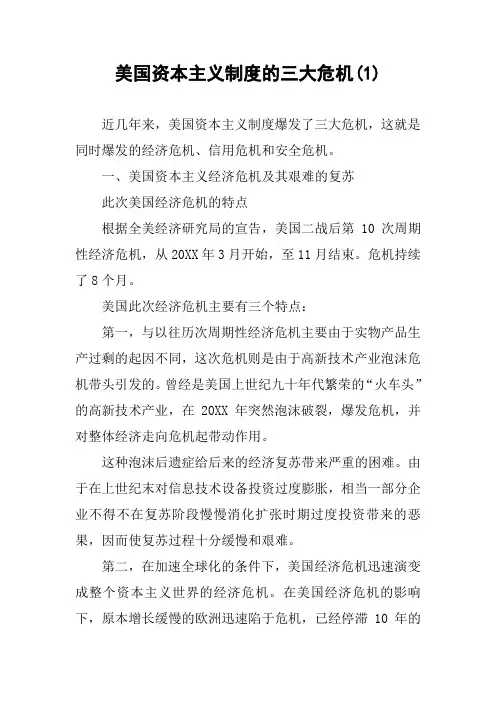 美国资本主义制度的三大危机(1)