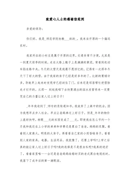致爱心人士的感谢信范例（四篇）