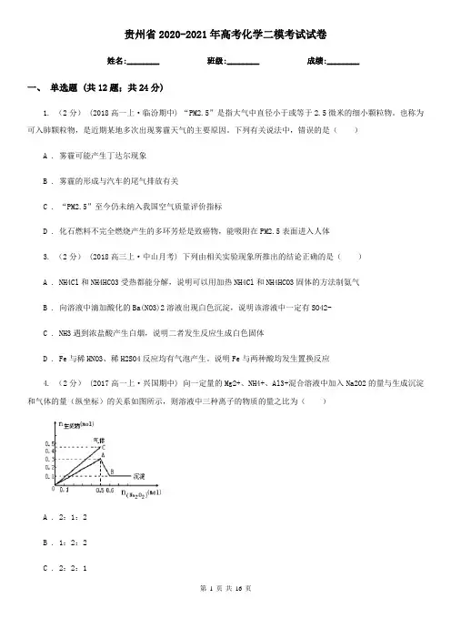贵州省2020-2021年高考化学二模考试试卷